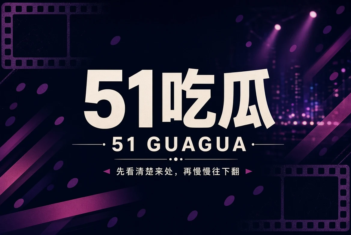 51吃瓜首页内容导览